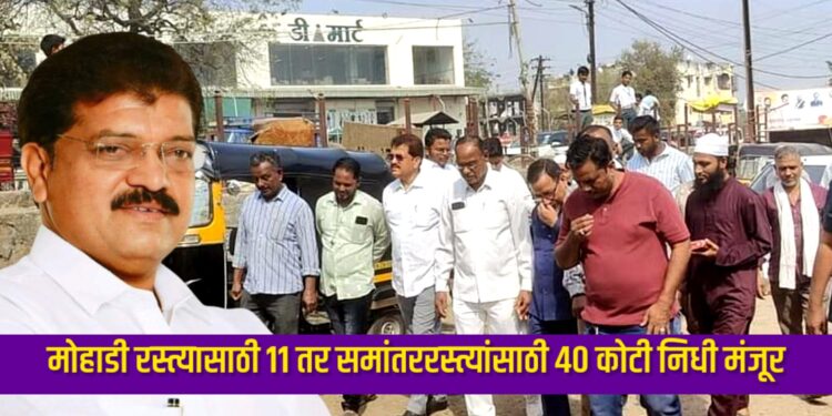 मोहाडी रस्त्यासाठी ११ तर समांतररस्त्यांसाठी ४० कोटी निधी मंजूर