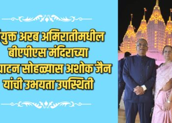 संयुक्त अरब अमिरातीमधील बीएपीएस मंदिराच्या उद्गघाटन सोहळ्यास अशोक जैन यांची उभयता उपस्थिती