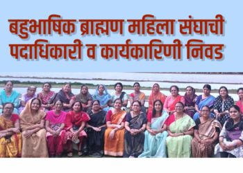 बहुभाषिक ब्राह्मण महिला संघाची पदाधिकारी व कार्यकारिणी निवड