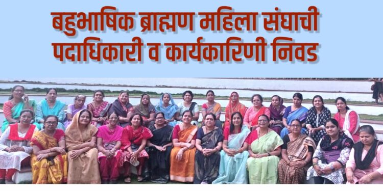 बहुभाषिक ब्राह्मण महिला संघाची पदाधिकारी व कार्यकारिणी निवड