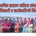 बहुभाषिक ब्राह्मण महिला संघाची पदाधिकारी व कार्यकारिणी निवड