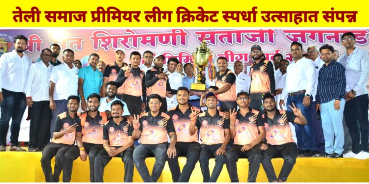 तेली समाज प्रीमियर लीग समाज संघटनेचा केंद्रबिंदू बनावा.. – प्रशांत सोनवणे