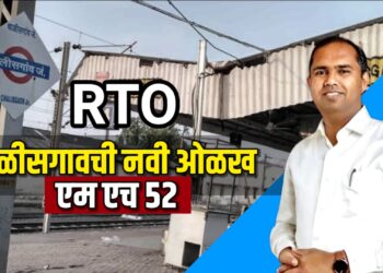 चाळीसगावची नवी ओळख एम एच ५२, जीआर निघाला