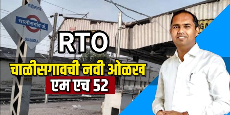 चाळीसगावची नवी ओळख एम एच ५२, जीआर निघाला