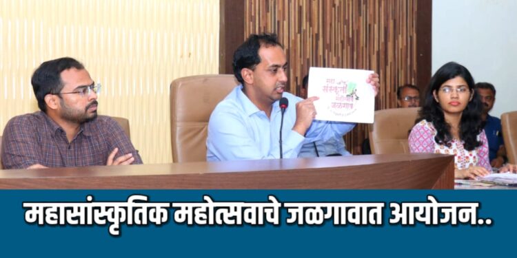 महासांस्कृतिक महोत्सवाचे जळगावात आयोजन