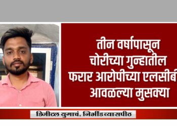 चोरीच्या गुन्हातील फरार आरोपीच्या स्थानिक गुन्हे शाखेने आवळल्या मुसक्या