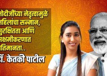 मोदीजींच्या नेतृत्वामुळे महिलांचा सन्मान, सुरक्षितता आणि सक्षमीकरणात गतिमानता – डॉ. केतकी पाटील
