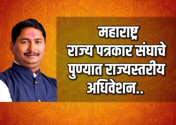 महाराष्ट्र राज्य पत्रकार संघाचे पुण्यात राज्यस्तरीय अधिवेशन