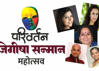 परिवर्तन जिगीषा सन्मान महोत्सवाचे जळगावात आयोजन