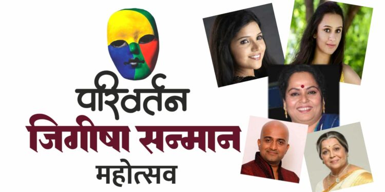 परिवर्तन जिगीषा सन्मान महोत्सवाचे जळगावात आयोजन