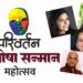 परिवर्तन जिगीषा सन्मान महोत्सवाचे जळगावात आयोजन