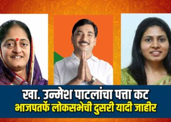 खा. उन्मेश पाटलांचा पत्ता कट ; भाजप लोकसभेची दुसरी यादी जाहीर