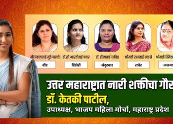 उत्तर महाराष्ट्रात नारी शक्तीचा गौरव.. – डॉ.केतकी पाटील