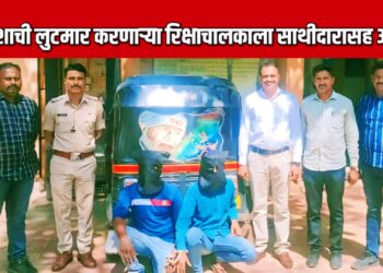 प्रवाशाची लुटमार प्रकरणी रिक्षाचालक व त्याच्या साथीदाराला अटक