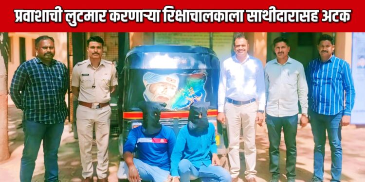प्रवाशाची लुटमार प्रकरणी रिक्षाचालक व त्याच्या साथीदाराला अटक