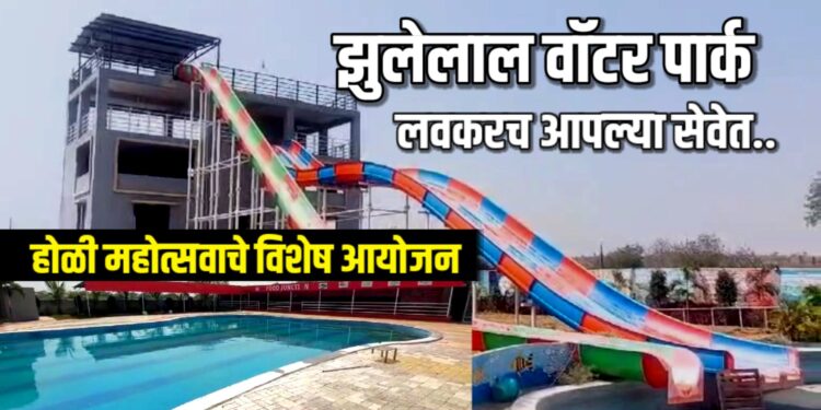 झुलेलाल वॉटर पार्कमध्ये भव्य होळी महोत्सव : धमाल उत्सवाची सुवर्ण संधी!