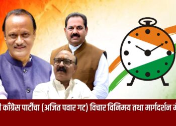 राष्ट्रवादी काँग्रेस पार्टी अजित पवार गटाचा शनिवारी विचार विनिमय तथा मार्गदर्शन मेळावा..!