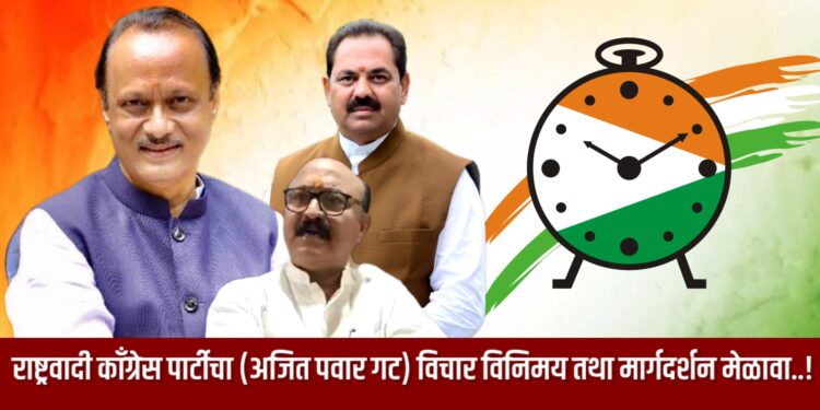 राष्ट्रवादी काँग्रेस पार्टी अजित पवार गटाचा शनिवारी विचार विनिमय तथा मार्गदर्शन मेळावा..!