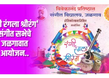 ‘रंगी रंगला श्रीरंग’ संगीत सभेचे आयोजन