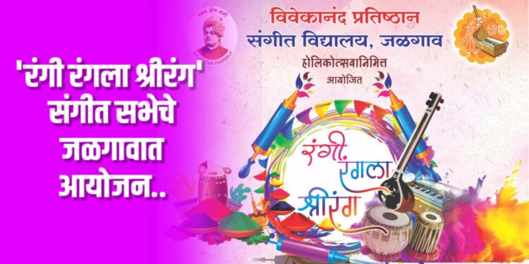 ‘रंगी रंगला श्रीरंग’ संगीत सभेचे आयोजन