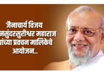 जैनाचार्य विजय रत्नसुंदरसुरीश्वर महाराज यांच्या प्रवचन मालिकेचे जळगावात आयोजन