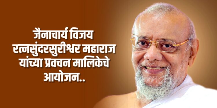 जैनाचार्य विजय रत्नसुंदरसुरीश्वर महाराज यांच्या प्रवचन मालिकेचे जळगावात आयोजन