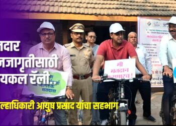 मतदार जनजागृतीसाठी सायकल रॅली | जिल्हाधिकारी आयुष प्रसाद यांचा सहभाग