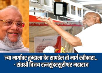 ज्या मार्गावर तुम्हाला देव सापडेल तो मार्ग स्वीकारा.. – संतश्री विजय रत्नसुंदरसुरीश्वर महाराज