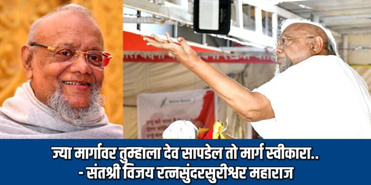ज्या मार्गावर तुम्हाला देव सापडेल तो मार्ग स्वीकारा.. – संतश्री विजय रत्नसुंदरसुरीश्वर महाराज