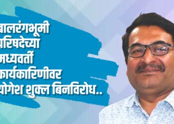 बालरंगभूमी परिषदेच्या मध्यवर्ती कार्यकारिणीवर योगेश शुक्ल बिनविरोध