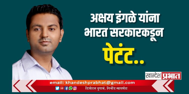 अक्षय इंगळे यांना भारत सरकारकडून पेटंट