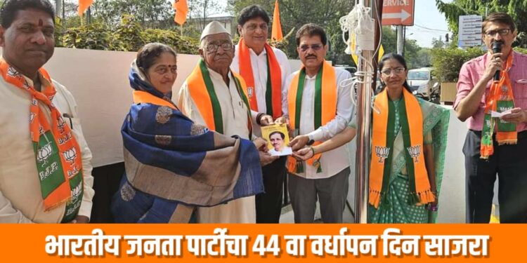 भारतीय जनता पार्टीचा ४४ वा वर्धापन दिन साजरा
