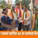 भारतीय जनता पार्टीचा ४४ वा वर्धापन दिन साजरा