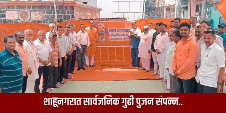 शाहूनगरात सार्वजनिक गुढी पुजन संपन्न