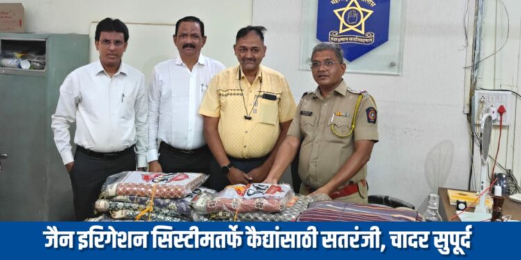 जैन इरिगेशन सिस्टीमतर्फे कैद्यांसाठी सतरंजी, चादर सुपूर्द