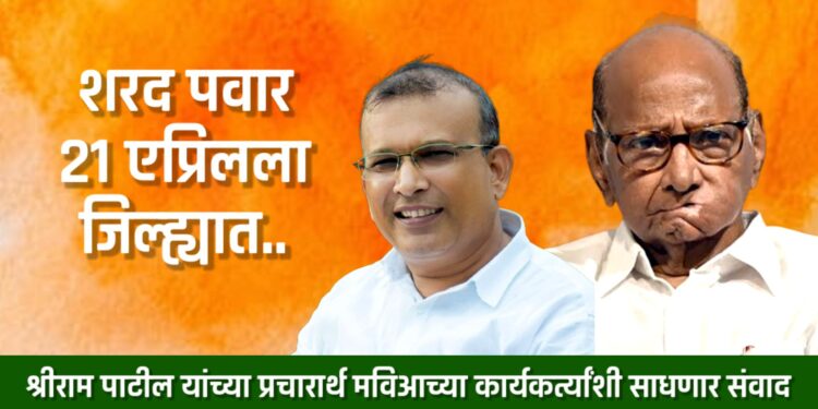 शरद पवार २१ एप्रिलला जिल्ह्यात