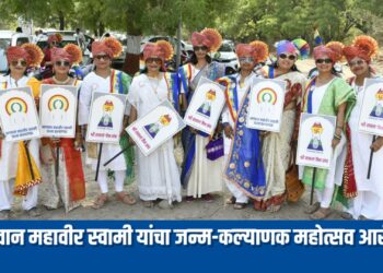 भगवान महावीर स्वामी यांचा २६२३ वा जन्म-कल्याणक महोत्सव आरंभ