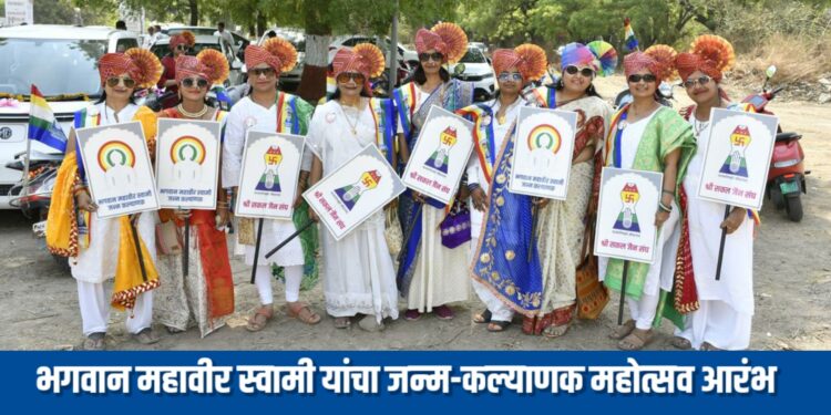 भगवान महावीर स्वामी यांचा २६२३ वा जन्म-कल्याणक महोत्सव आरंभ