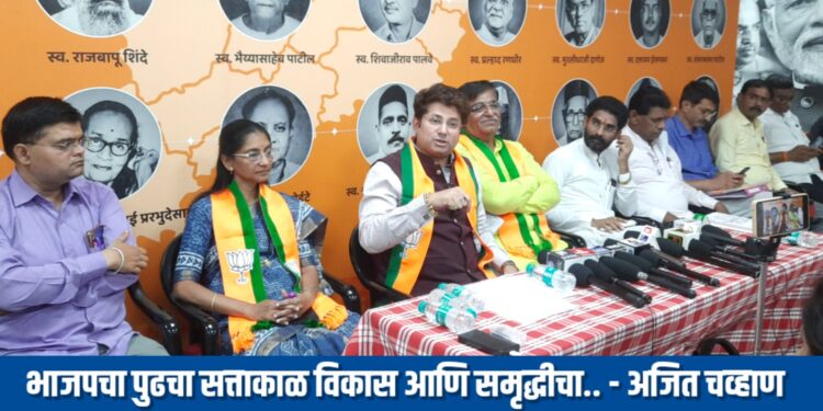 भाजपचा पुढचा सत्ताकाळ विकास आणि समृद्धीचा.. – अजित चव्हाण