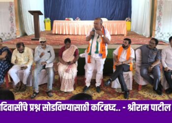 आदिवासींचे प्रश्न सोडविण्यासाठी कटिबध्द.. – श्रीराम पाटील