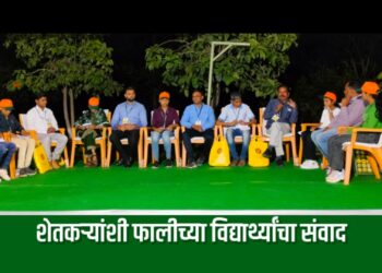 जैन हिल्सला फालीचे दहावे अधिवेशन सुरु ; शेतकऱ्यांशी फालीच्या विद्यार्थ्यांचा संवाद