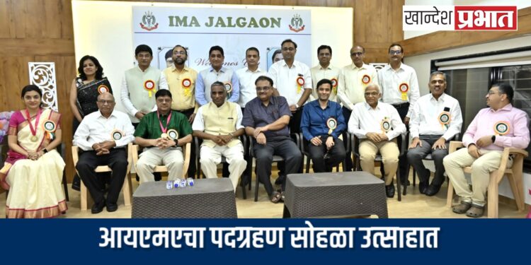 डॉक्टरांचे प्रश्न सोडविण्यासाठी आयएमएचे नूतन पदाधिकारी कटीबध्द – डॉ. उल्हास पाटील