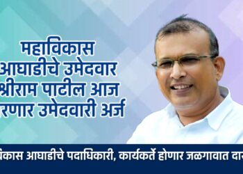 महाविकास आघाडीचे उमेदवार श्रीराम पाटील आज भरणार उमेदवारी अर्ज