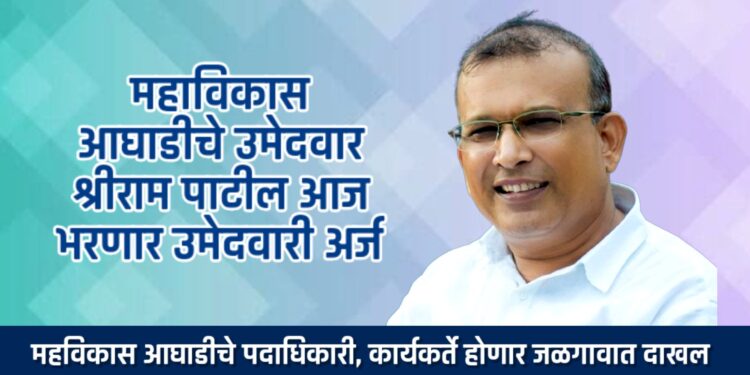 महाविकास आघाडीचे उमेदवार श्रीराम पाटील आज भरणार उमेदवारी अर्ज