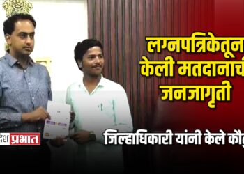 लग्नपत्रिकेतून केली मतदानाची जनजागृती