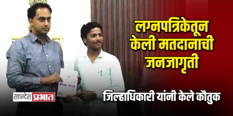 लग्नपत्रिकेतून केली मतदानाची जनजागृती