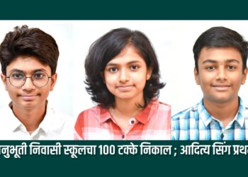 सीआयएससीई बोर्डच्या दहावीच्या परीक्षेत अनुभूती स्कूलच्या विद्यार्थ्यांचे यश