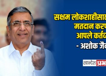 सक्षम लोकशाहीसाठी मतदान करणे आपले कर्तव्य.. – अशोक जैन