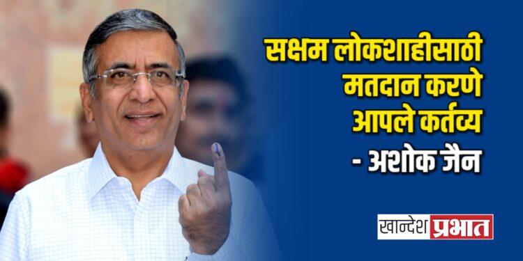 सक्षम लोकशाहीसाठी मतदान करणे आपले कर्तव्य.. – अशोक जैन