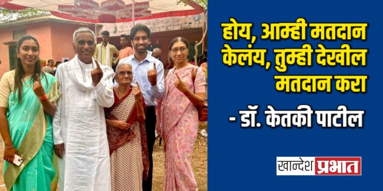 होय, आम्ही मतदान केलंय, तुम्ही देखील मतदान करून देशकार्यात सहभागी व्हा.. – डॉ. केतकी पाटील